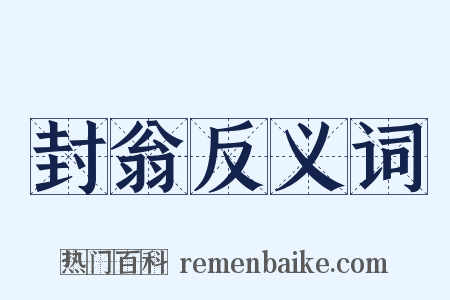 封翁反义词是什么意思的图片